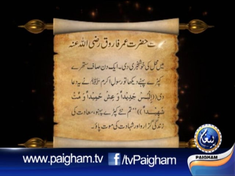 Paigham Documentry Seerat Umar  R.A