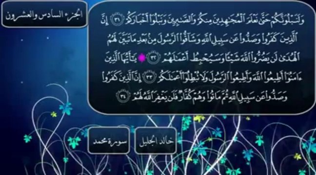 سورة محمد || تلاوة مؤثره جدا || الشيخ خالد الجليل