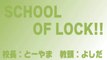 【ラジオの中の学校】SCHOOL OF LOCK! 2014.01.22【２】