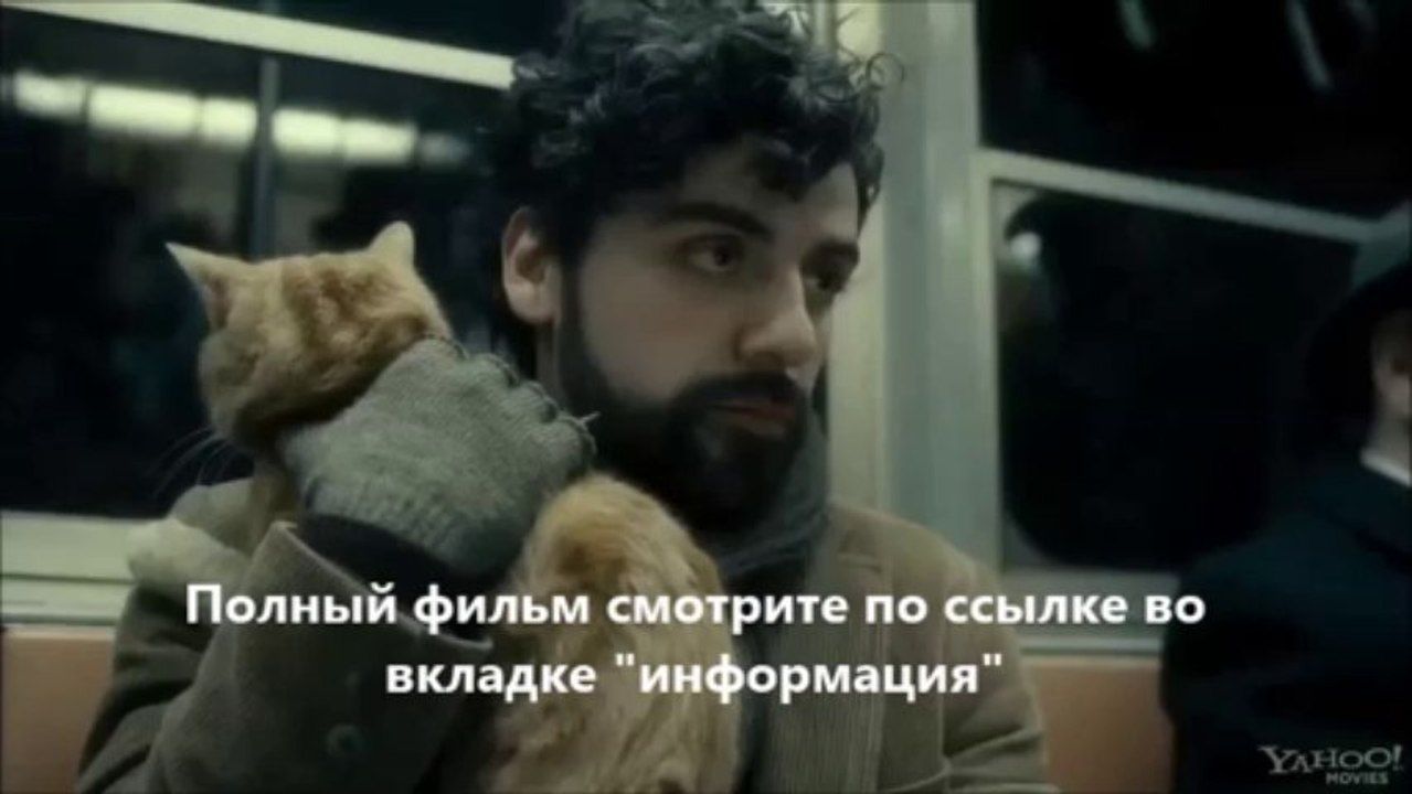 смотреть фильм Внутри Льюина Дэвиса онлайн