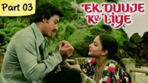 Ek Duuje Ke Liye (HD) - Part 3/12 - Blockbuster Romantic Hindi Movie - Kamal Haasan, Rati Agnihotri