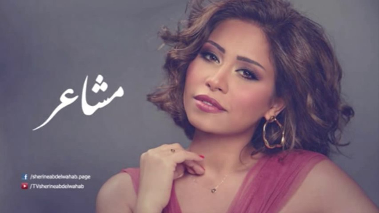 Sherine - Masha3er _ شيرين - مشاعر