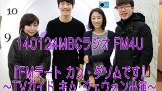 130124MBCラジオ FM4U『FMデート カン・ダソムです』～TVガイド キム・ジェウォン出演～
