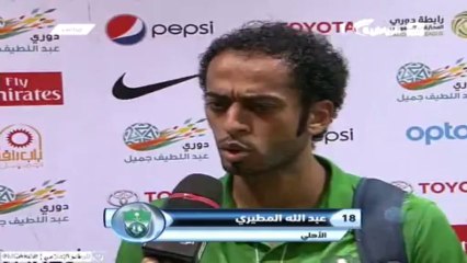 تصريح عبدالله المطيري بعد لقاء الأهلي والاتحاد