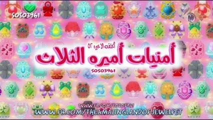 رنين الجواهر - 52 امنيات اميره الثلاث | Jewelpet twinkle - 52 (Arabic)