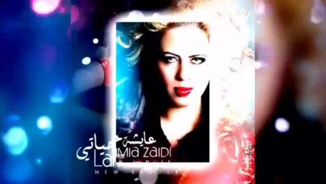 Lamia Zaidi - 3aycha Hyati(by chehmat hamza)لمياء الزايدي - عايشة حياتي