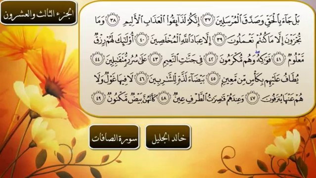 سورة الصافات كاملة || تلاوة مؤثره جدا || الشيخ خالد الجليل