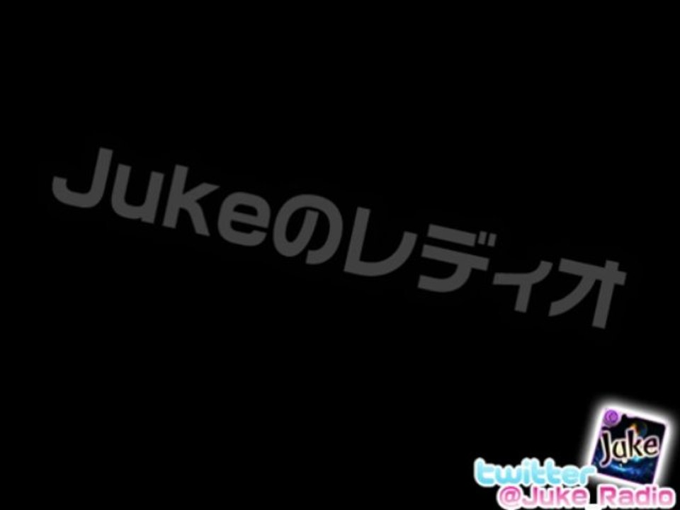 Jukeのレディオ (番組ID:lv167072544) PART1