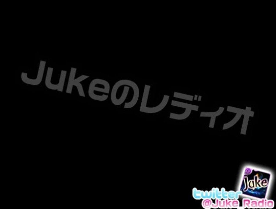 Jukeのレディオ (番組ID:lv167072544) PART2