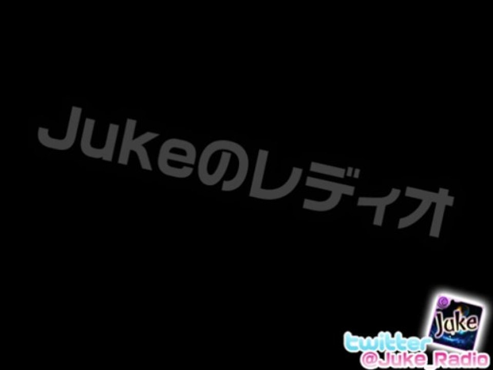 Jukeのレディオ (番組ID:lv167097292) PART2