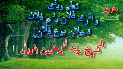 تعلم دينك وترك البدع مع الشيخ عبد المحسن العباد