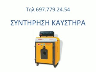 Καυστηρατζής - ΚΑΥΣΤΗΡΑΤΖΗΣ  ΤΗΛ 697.779.24.54