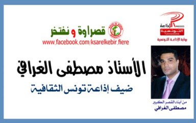 الأستاذ مصطفى الغرافي ضيف إذاعة تونس الثقافية