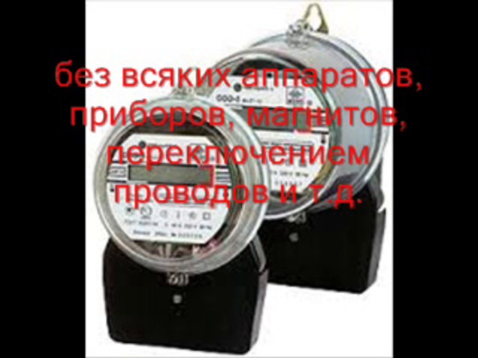Отмотка электросчетчика .H. http://w84.jimdo.com