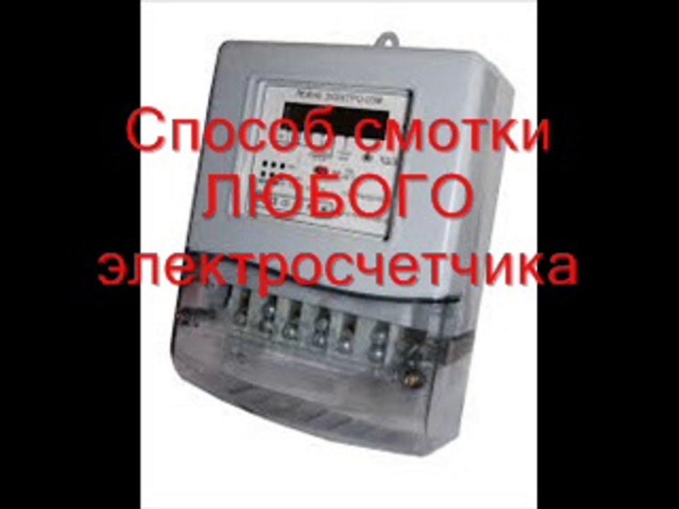 Отмотать электросчетчик. W. Сайт http://w84.jimdo.com