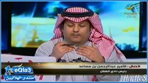 مداخلة الأمير عبدالرحمن بن مساعد وحديثه عن التحكيم