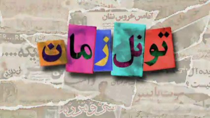 تونل زمان - تیزر قسمت ۲۹