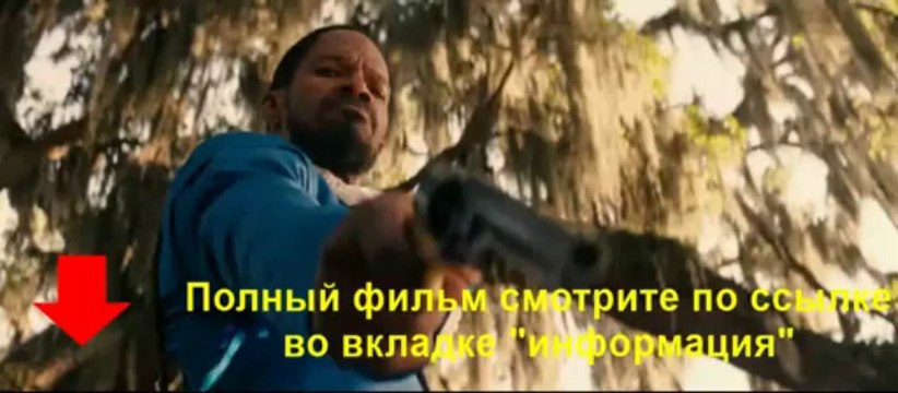 Джанго освобожденный смотреть онлайн HDRip от MediaClub