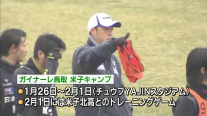 ガイナーレ鳥取　米子キャンプ