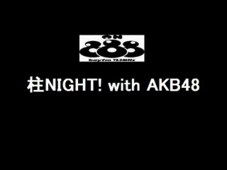 ON8 柱NIGHT!　倉持明日香・大家志津香・武藤十夢