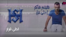 ---Haitham Shaker - Ahla Qarar -_ هيثم شاكر - أحلى قرار