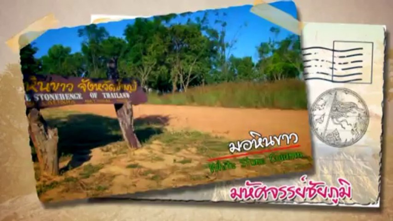 มหัศจรรย์ปีแห่งการท่องเที่ยว จ.ชัยภูมิ