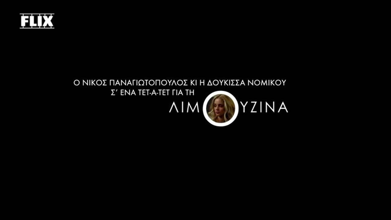 Ο Νίκος Παναγιωτόπουλος κι η Δούκισσα Νομικού σ...