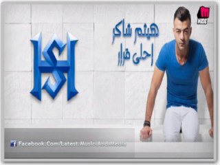 اغنية هيثم شاكر - هو احنا - النسخه الاصليه