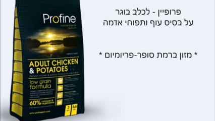Pro-fine / פרופיין - מזון הכלבים הטוב ביותר