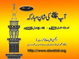 10-Jan-2014  آپ ﷺ کی شانِ مبارکہ حصہ دوم