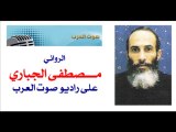 Mustafa Jbari sur Radio Arabe الروائي مصطفى الجباري على راديو صوت العرب