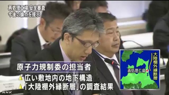 20140128再処理工場安全審査 今後の論点を初提示　青森