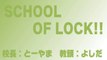【ラジオの中の学校】SCHOOL OF LOCK! 2014.01.27【１】