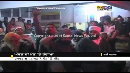 Woman dies in Govt. Hospital Bassi Pathana during delivery | Public stage protest