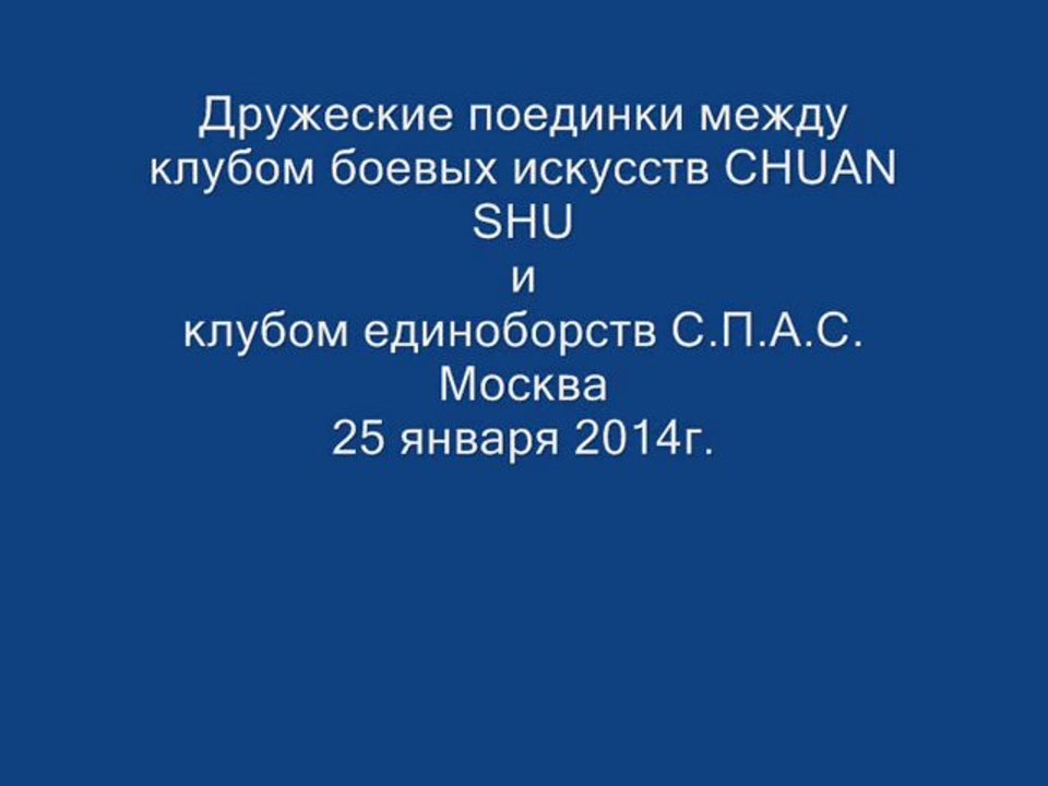 Поединки между клубом С.П.А.С. и CHUAN SHU. Москва, 2014