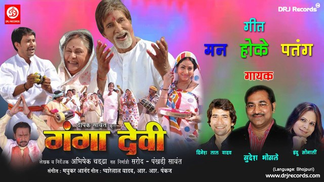 Man Hoke Patang - (Gangadevi) by Sudesh bhoshle, Dinesh lal yadav,Indu sonali