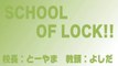 【ラジオの中の学校】SCHOOL OF LOCK! 2014.01.29【２】