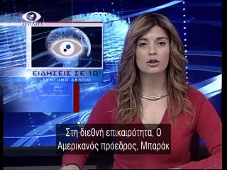 Ειδησεις σε 10' 29-01-14