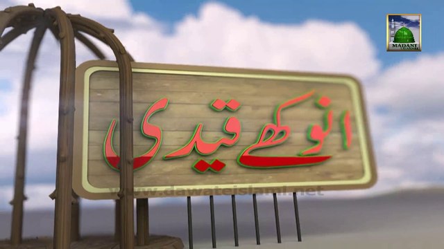 Anokhay Qaidi - Islamic Bayan of Haji Imran Attari - Sunday 19 January 2014 - Part 2