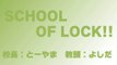【ラジオの中の学校】SCHOOL OF LOCK! 2014.01.29【１】