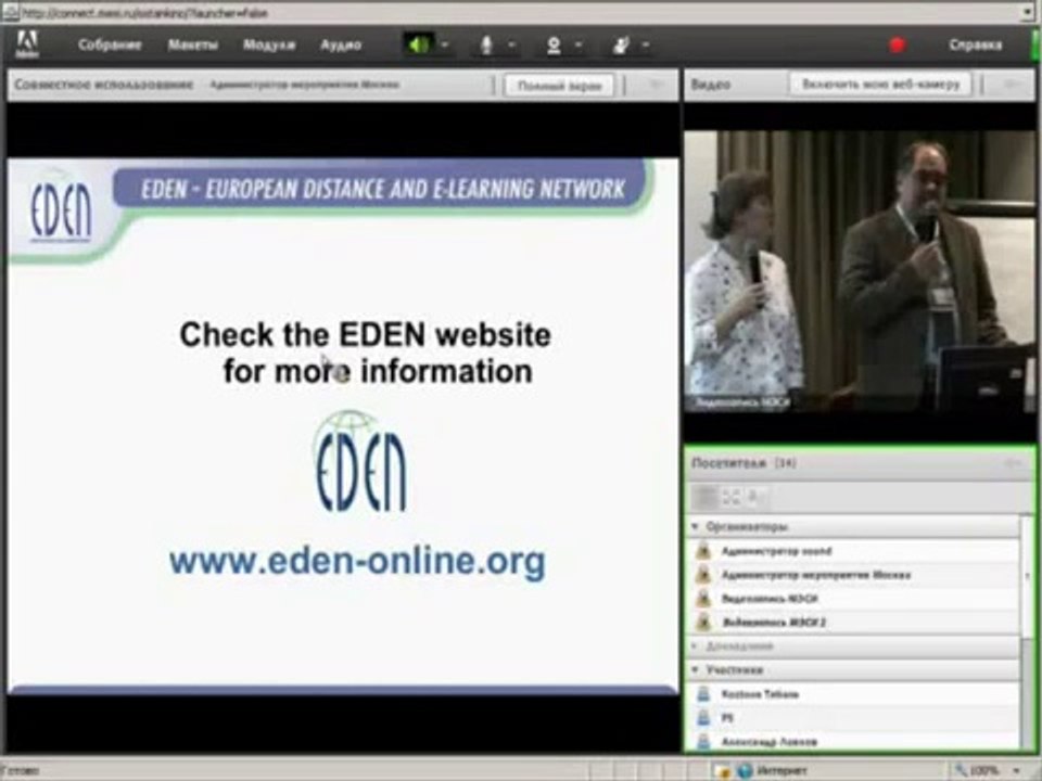 Встреча c генеральным секретарем EDEN