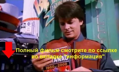 Назад в будущее 2