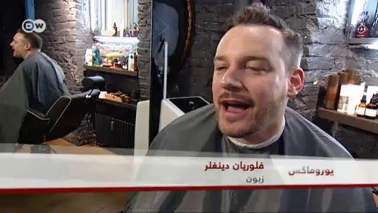 عودة صالونات حلاقة الذقن الى ألمانيا | يوروماكس