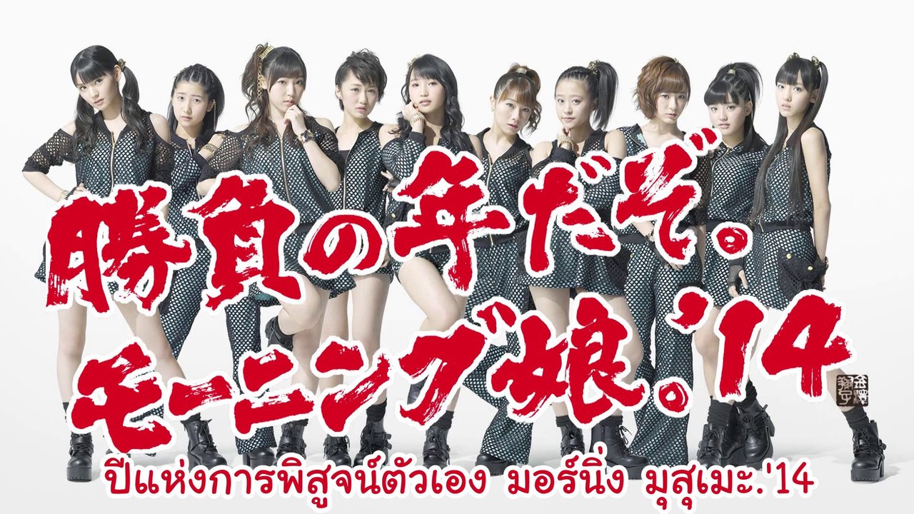 [TH-SUB] ปีแห่งการพิสูจน์ตัวเอง มอร์นิ่ง มุสุเมะ.'14