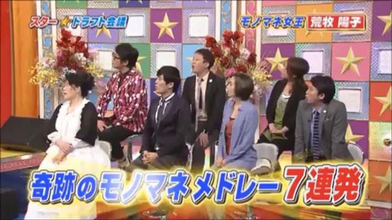 荒牧陽子 「奇跡のモノマネ７連発」(スター☆ドラフト会議 2012.03.13 )