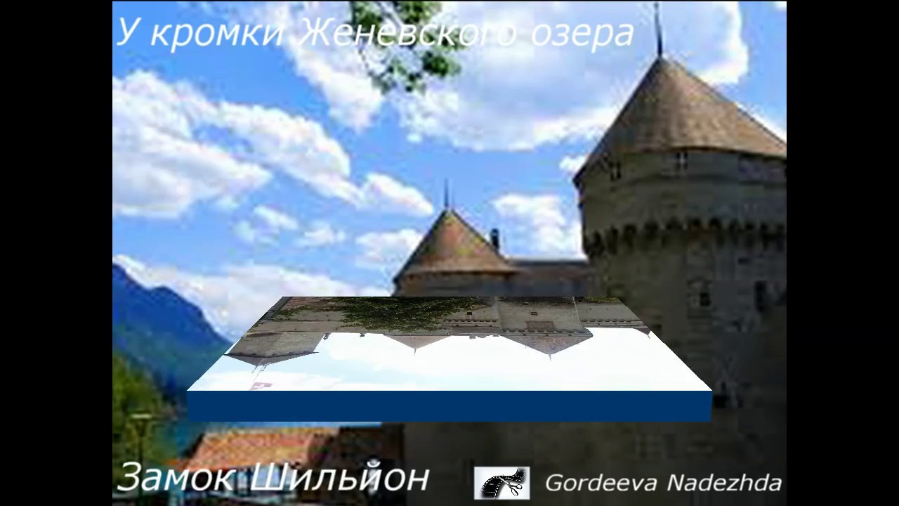 ПУТЕШЕСТВИЕ ПО ШВЕЙЦАРИИ.ЗАМОК ШИЛЬЙОН