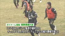 Ｊ３ガイナーレが試合日程を発表