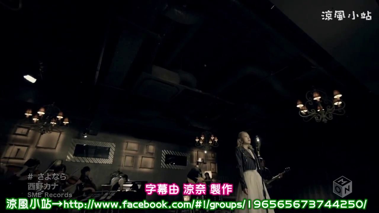 (涼風小站)西野加奈-再見