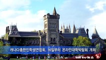 캐나다총한인학생연합회, 16일부터 온라인대학박람회 개최 ALLTV NEWS EAST 15NOV13