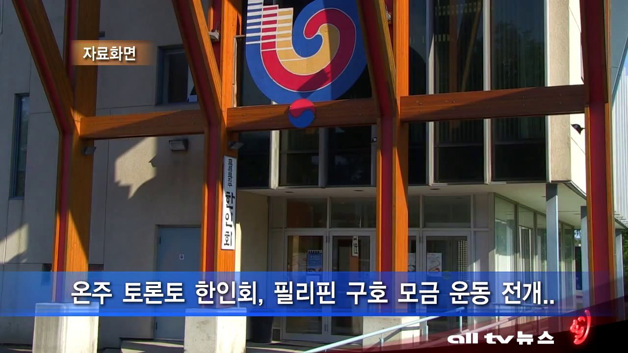 온주 토론토 한인회, 필리핀 구호 모금 운동 전개   ALLTV NEWS EAST 13NOV13